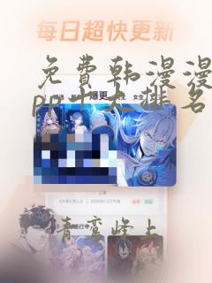 免费韩漫漫画app十大排名