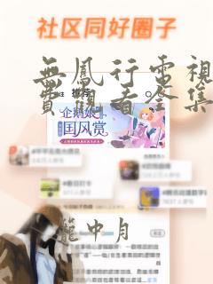 无凤行电视剧免费观看全集高清