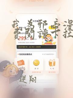 我为邪帝漫画免费阅读下拉式看漫画