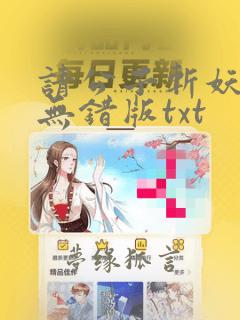 请公子斩妖完整无错版txt