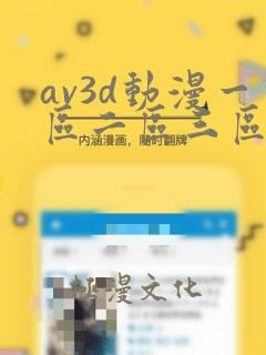 av3d动漫一区二区三区