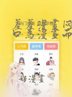 羞羞漫画网站入口为漫画而生