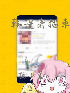 韩漫素描车长图