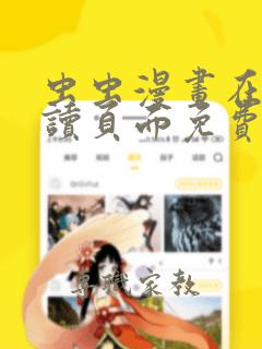 虫虫漫画在线阅读页面免费漫画入口页