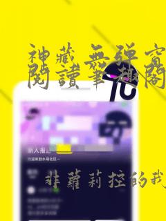 神藏无弹窗全文阅读笔趣阁