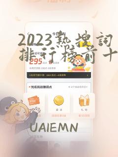 2023热搜词排行榜前十名