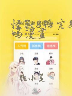 怪兽8号完结了吗漫画