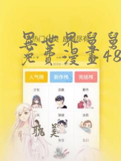 异世界舅舅漫画免费漫画48