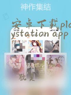 安卓下载playstation app