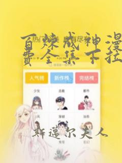 百炼成神漫画免费全集下拉式188漫画网