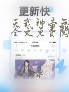 天武神帝无弹窗全文免费阅读