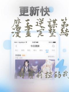 魔王逆谋第一季漫画完整结局免费观看