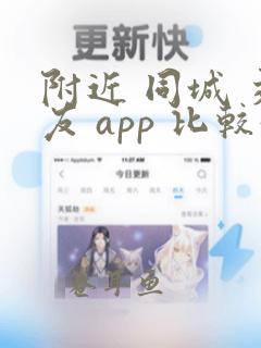 附近 同城 交友 app 比较好