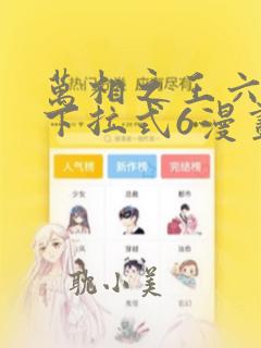 万相之王六漫画下拉式6漫画