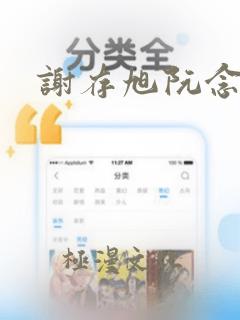 谢存旭阮念清