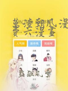 万渣朝凰漫画免费六漫画