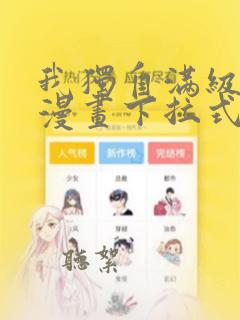 我独自满级新手漫画下拉式免费看