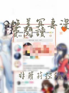 绝美冥妻漫画免费阅读