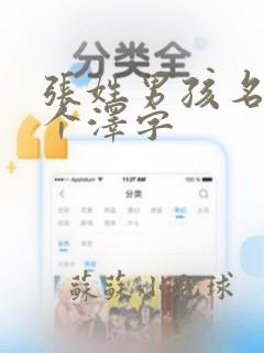 张姓男孩名字带个泽字