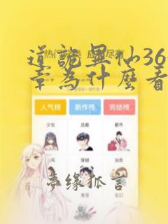 道诡异仙363章为什么看不了