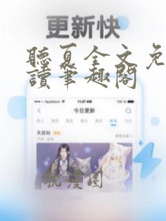 听夏全文免费阅读笔趣阁