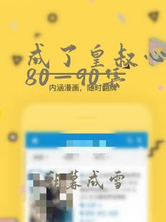 成了皇叔心尖宠80—90集