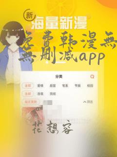 免费韩漫无遮羞无删减app