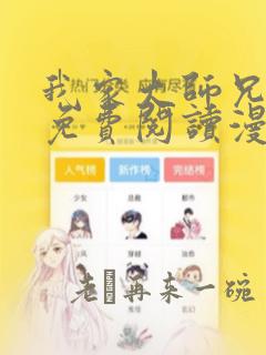 我家大师兄漫画免费阅读漫画