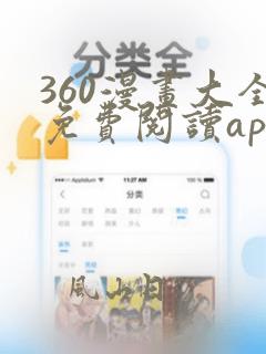 360漫画大全免费阅读app