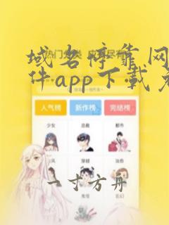 域名停靠网站软件app下载免费漫画