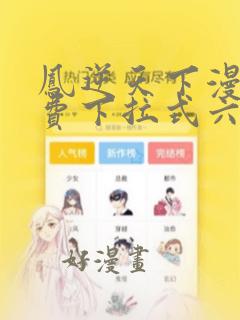 凤逆天下漫画免费下拉式六漫画