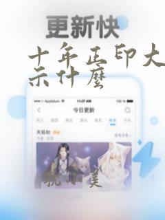 十年正印大运预示什么