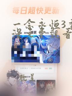 一念永恒3季动漫免费观看完整版