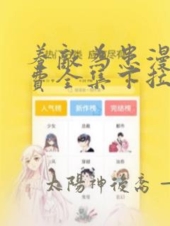 养敌为患漫画免费全集下拉式免费