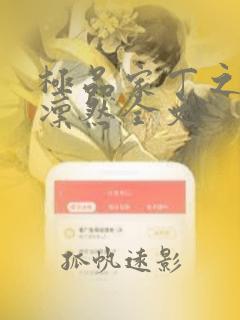 极品家丁之绿意凛然全文