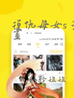 复仇母女s 漫画