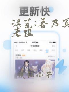 洪荒:吾乃冥河老祖