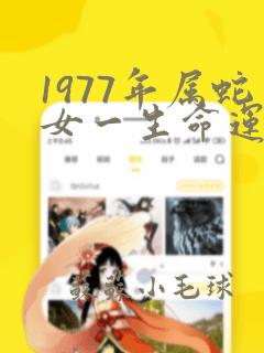 1977年属蛇女一生命运如何