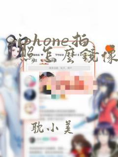 iphone拍照怎么镜像翻转