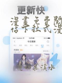 漫画免费阅读网站下拉式漫画