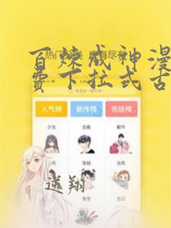 百炼成神漫画免费下拉式古风957