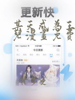 某天成为王的女儿漫画免费下拉式