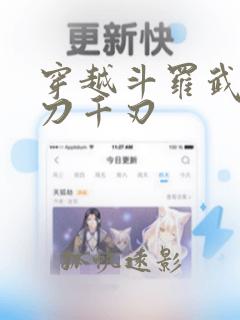 穿越斗罗武魂魔刀千刃