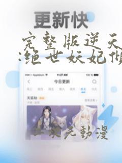 完整版逆天萌兽:绝世妖妃倾天下