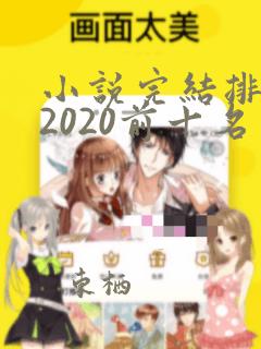 小说完结排行榜2020前十名