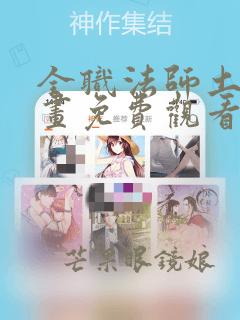 全职法师土豪漫画免费观看下拉式