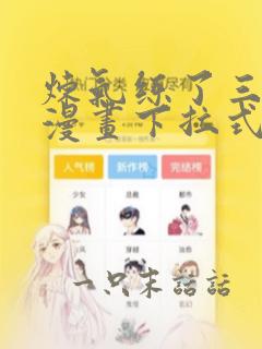 炼气练了三千年漫画下拉式六漫画