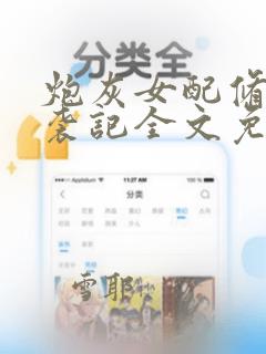 炮灰女配修仙逆袭记全文免费阅读