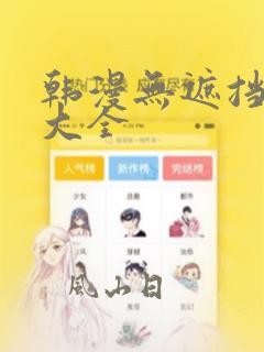 韩漫无遮挡漫画大全