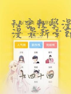 秘密教学漫画韩漫 最新章节